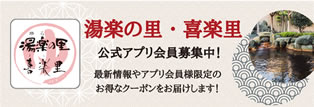 湯楽の里・喜楽里 公式アプリ会員募集中！