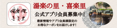 湯楽の里・喜楽里 公式アプリ会員募集中！