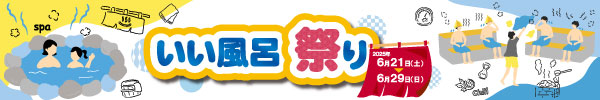 いい風呂祭り