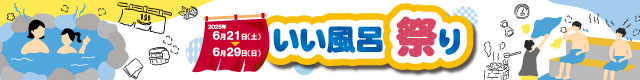 いい風呂祭り