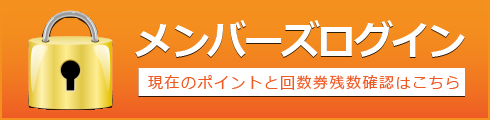 メンバーズログイン