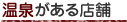 温泉がある店舗