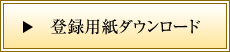 メンバーズ（会員）登録用紙をダウンロード