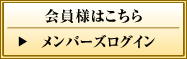 会員様はこちら｜メンバーズログイン