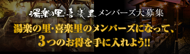 湯楽の里・喜楽里メンバーズ大募集