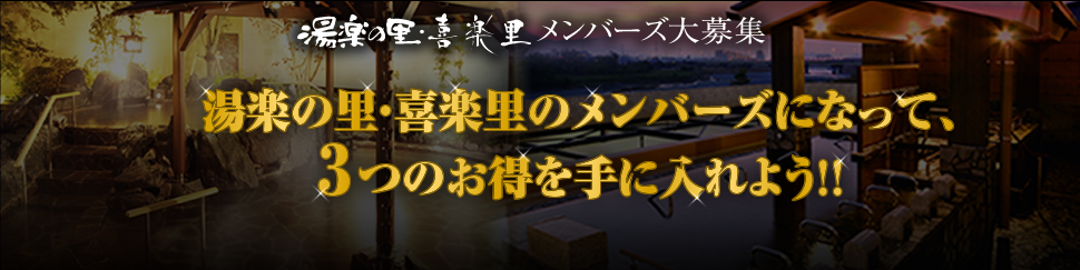 湯楽の里・喜楽里メンバーズ大募集