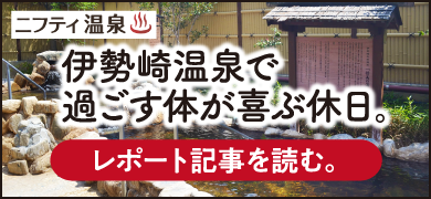 ニフティ温泉 伊勢崎温泉で過ごす体が喜ぶ休日。レポート記事を読む。