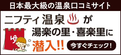 日本最大級の温泉口コミサイト ニフティ温泉が湯楽の里・喜楽里に潜入!! 今すぐチェック！