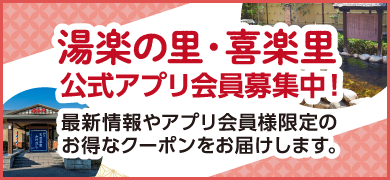 湯楽の里・喜楽里 公式アプリ会員募集中！