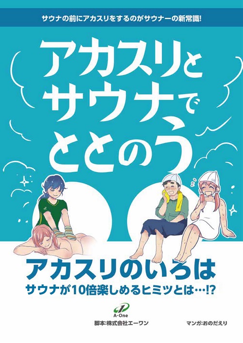 アカスリとサウナでととのう