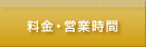 料金・営業時間