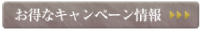お得なキャンペーン情報はこちらから