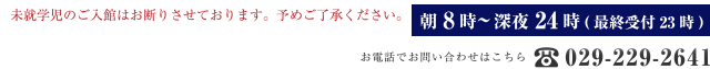 未就学児のご入館はお断りさせております。予めご了承ください。朝8時～深夜24時(最終受付23時)
