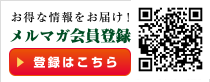 メルマガ会員登録