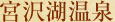 宮沢湖温泉 喜楽里 別邸