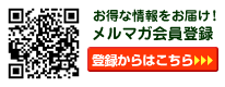 お得な情報をお届け！メルマガ会員登録