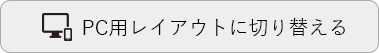 PC用レイアウトに切り替える