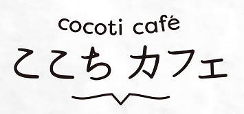 ここちカフェ