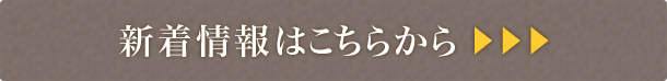 新着情報はこちらから