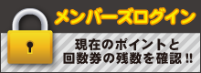 メンバーズログイン