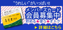 メンバーズカード会員募集中　詳細はこちら