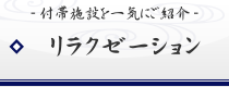 リラクゼーション