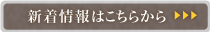 新着情報はこちらから