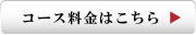 コース料金はこちら