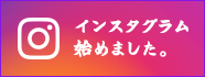 インスタグラムはじめました。