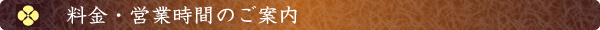 料金・営業時間のご案内