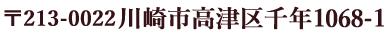 〒213-0022 神奈川県川崎市高津区千年1068-1