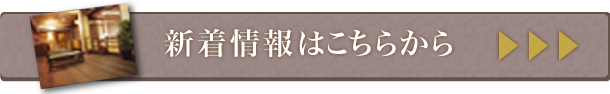 新着情報はこちらから