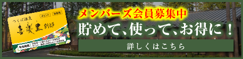 メンバーズ会員募集中