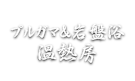 プルガマ＆岩盤浴 温熱房