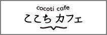 ここちカフェ　cocoti cafe