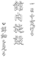 一日中寛げる　館内施設　詳細をみる