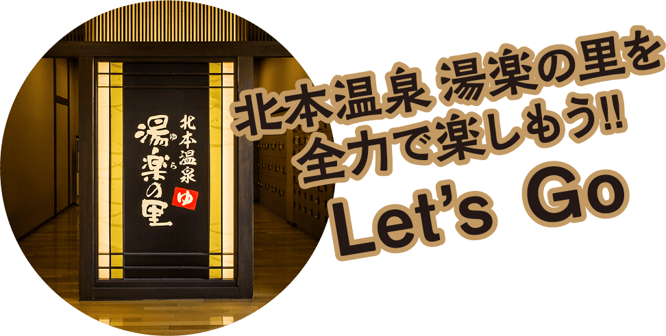 北本温泉湯楽の里を全力で楽しもう！！Let's Go