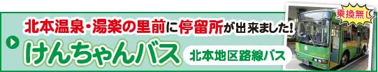 けんちゃんバス