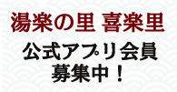 湯楽の里・喜楽里 公式アプリ会員募集中！