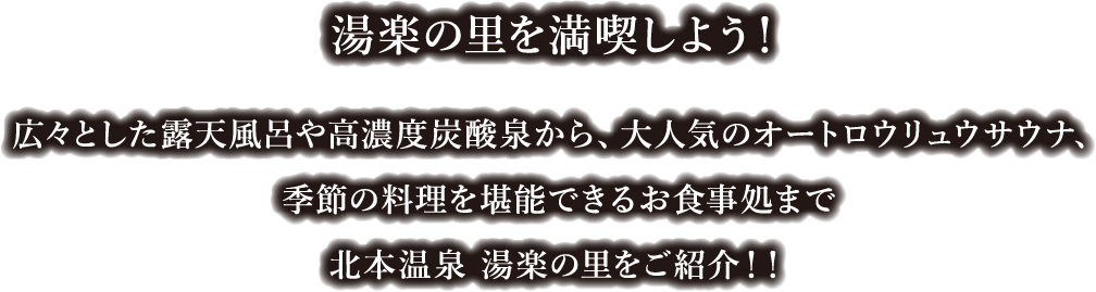 湯楽の里を満喫しよう！広々露天風呂や高濃度炭酸泉、大人気！オートロウリュウサウナから
					季節の料理を堪能できるお食事処まで
					北本温泉 湯楽の里をご紹介！！
