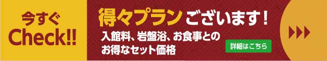 得々プラン