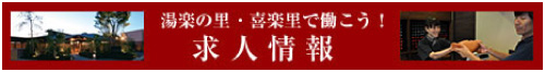 湯楽の里・喜楽里で働こう！求人情報