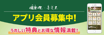 湯楽の里・喜楽里 アプリ会員募集中！