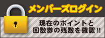 メンバーズログイン