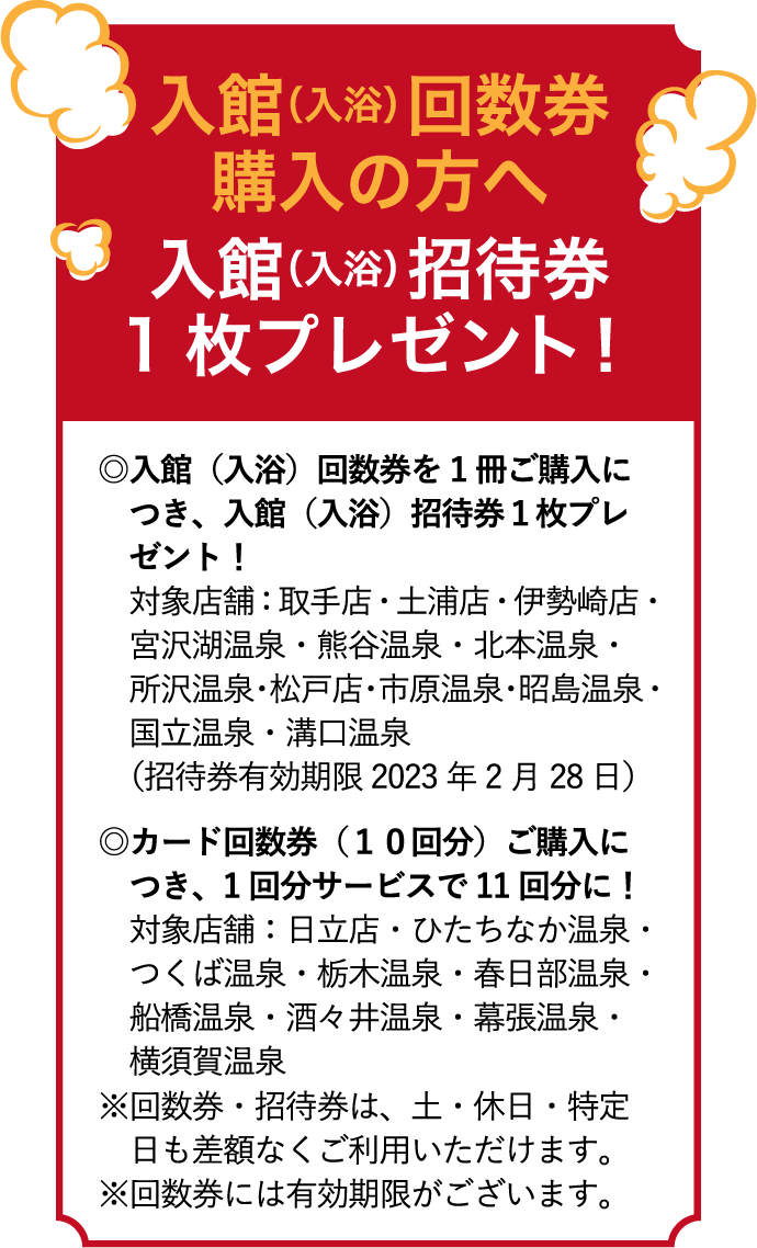 入館（入浴）回数券購入の方へ 入館（入浴）招待券1枚プレゼント！