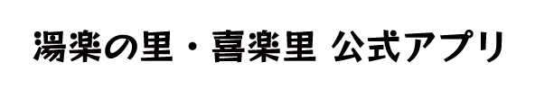 湯楽の里・喜楽里 公式アプリ