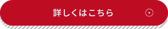 詳しくはこちら