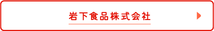 岩下食品株式会社