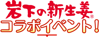 岩下の新生姜コラボイベント