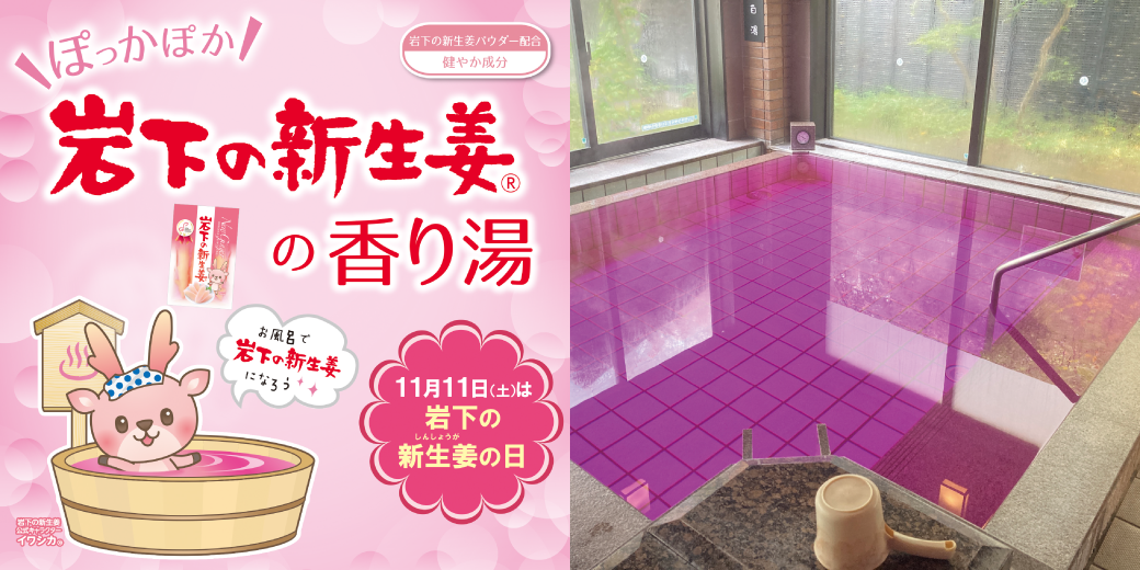 11月26日は「いい風呂の日！」湯楽の里・喜楽里 いい風呂キャンペーン